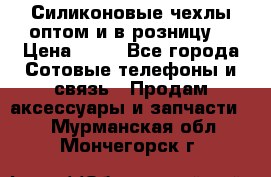 Силиконовые чехлы оптом и в розницу. › Цена ­ 65 - Все города Сотовые телефоны и связь » Продам аксессуары и запчасти   . Мурманская обл.,Мончегорск г.